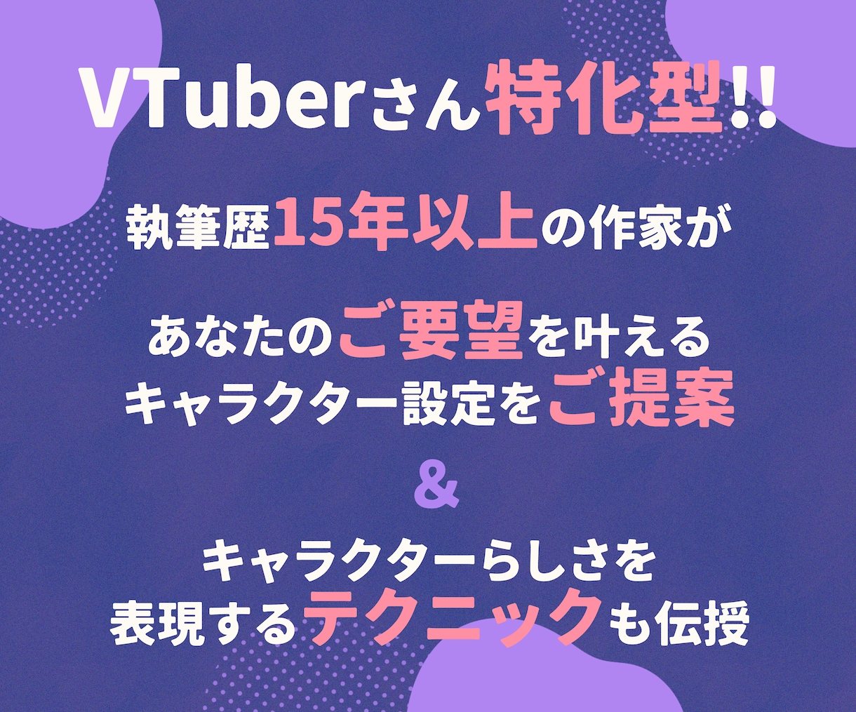 VTuber向けキャラ設定を作ります 『あなたらしさ』や『なりたい』を叶えるご提案！ イメージ2
