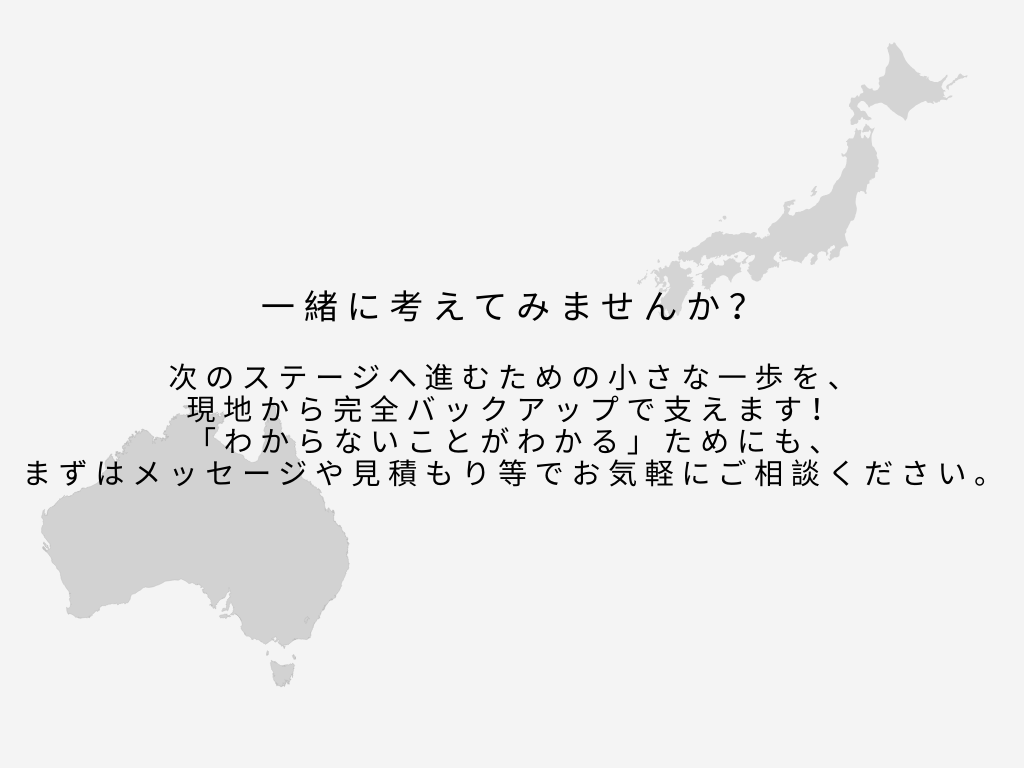 専門家がオーストラリア進出支援します 「今あるスキルとサービスで、世界に一歩踏み出す」 イメージ7