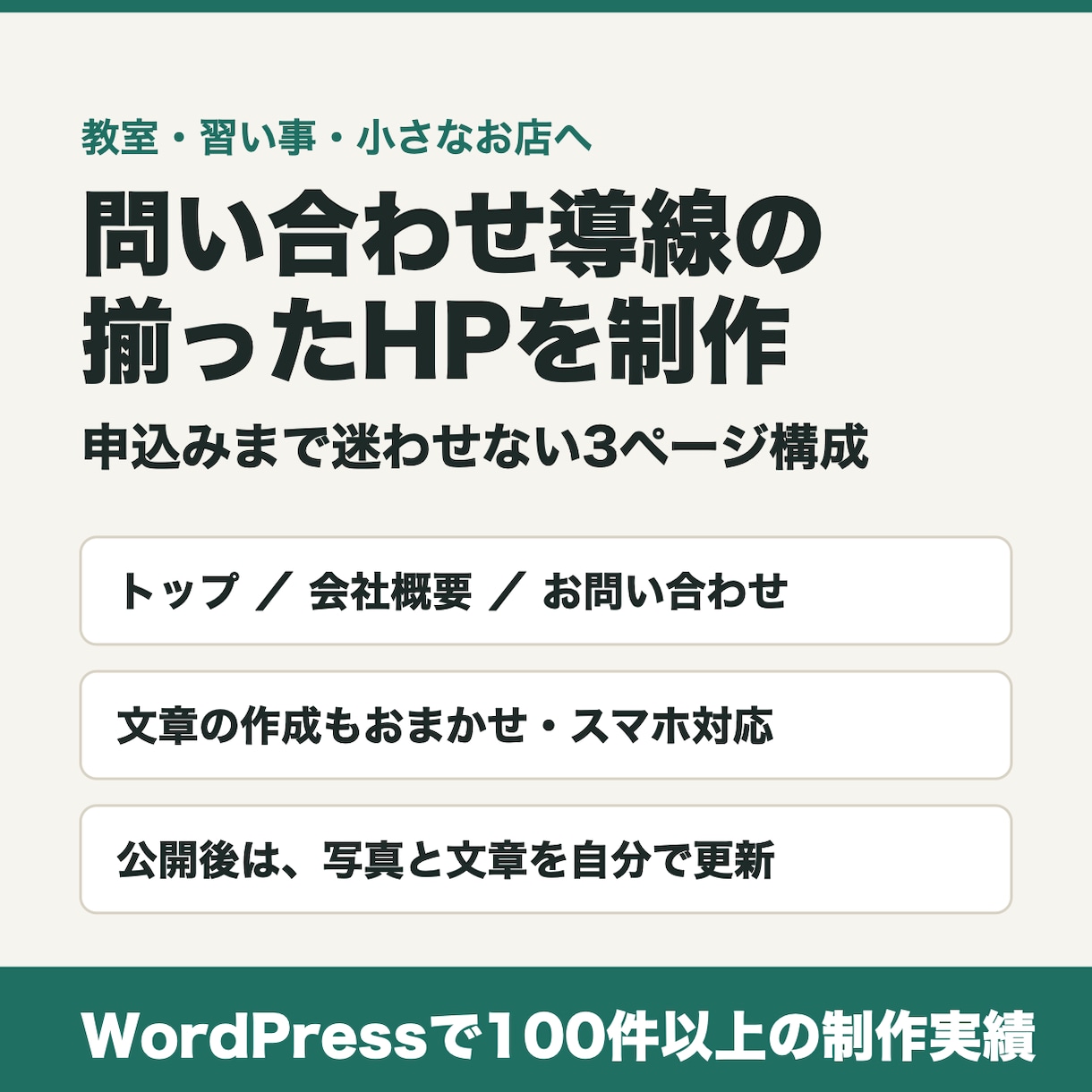 問い合わせ導線の揃ったHPを制作します 申込みまで迷わせない。公開後は自分で更新できます イメージ1