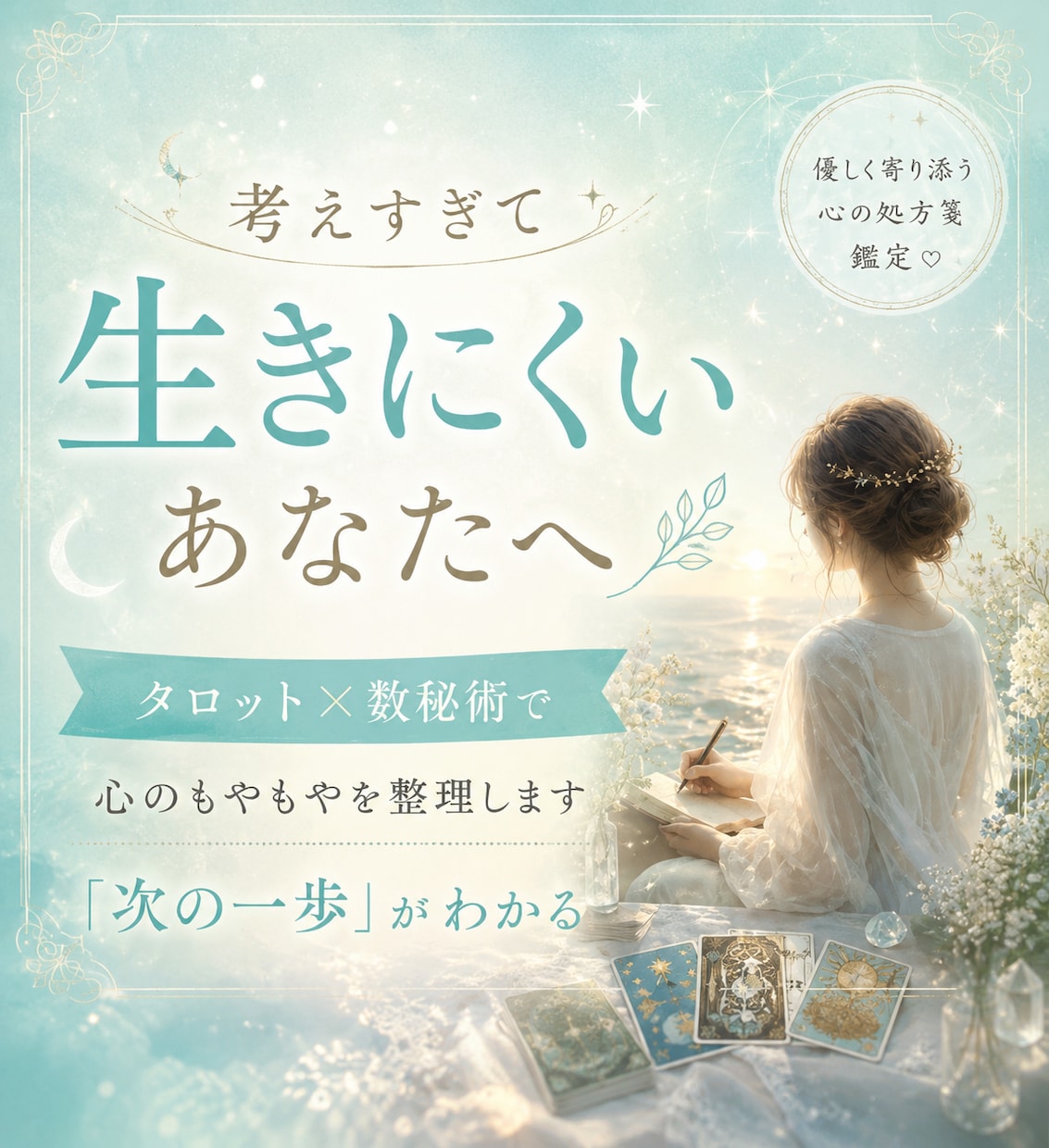 HSP・敏感|繊細でも生きやすくなるサポートします 繊細さは才能 ❀ 考えすぎ・感じやすい心を理解して生きやすく イメージ1