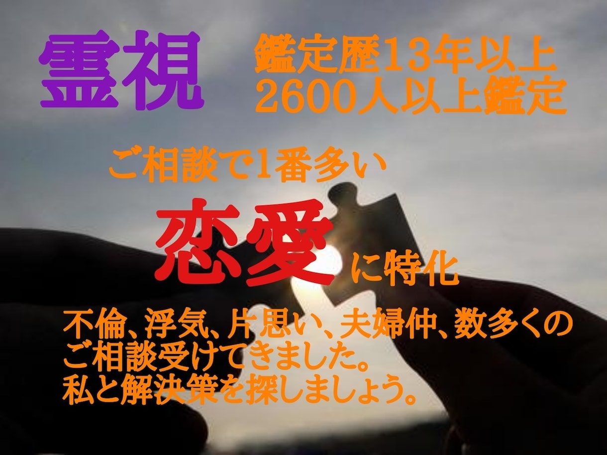 不倫浮気片思い夫婦仲、誰にも言えない悩み聞きます 口コミで評判13年以上2600人以上を鑑定ズバリ当てます。 イメージ1