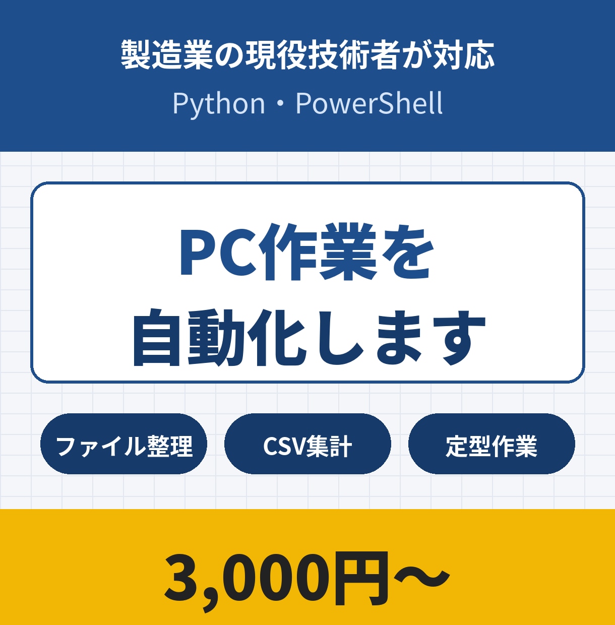 ファイル整理・CSV集計などPC作業を自動化します Python・PowerShellで定型作業をラクにします イメージ1