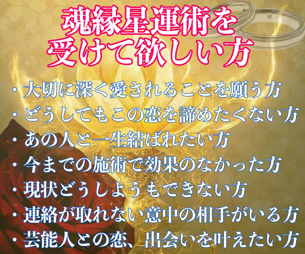 魂の縁結び/魂縁星運術であなたを恋愛成就に導きます 諦めきれない・本気の人だけ受けてください。最後のヒーリングに イメージ2