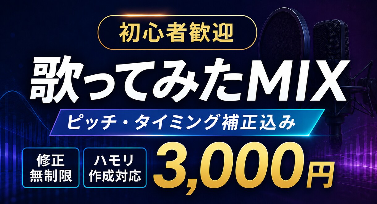 最短即日！歌声が際立つ高品質なMIXをお届けします あなたの歌声を、何度も聴きたくなる一曲へ。 イメージ1