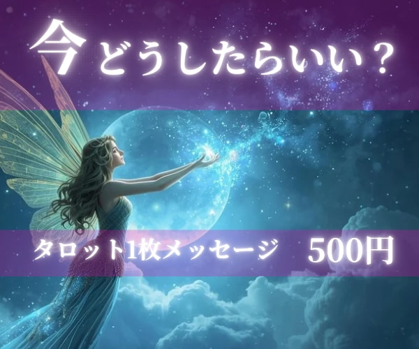 神秘タロット｜心のモヤモヤを整えます 過去・現在・未来　あなたに届く今必要なメッセージ イメージ1