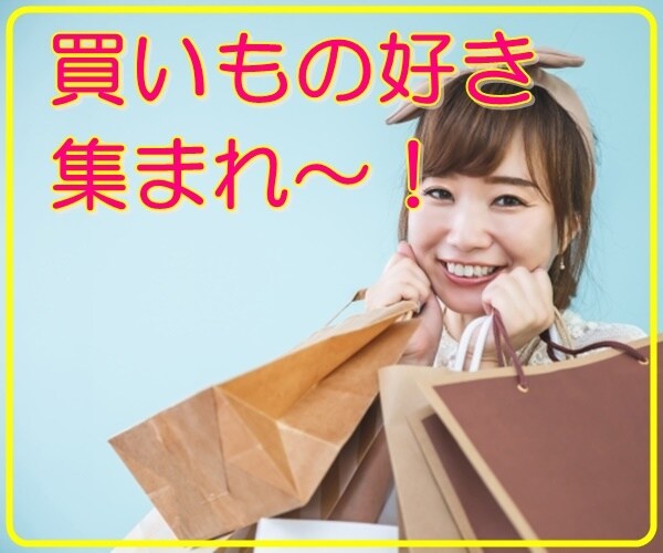 お買いもの大好き！元アパレル販売員がお話しききます ⭐欲しいものがある・悩んでいて誰かに聞いて欲しいあなたへ イメージ1