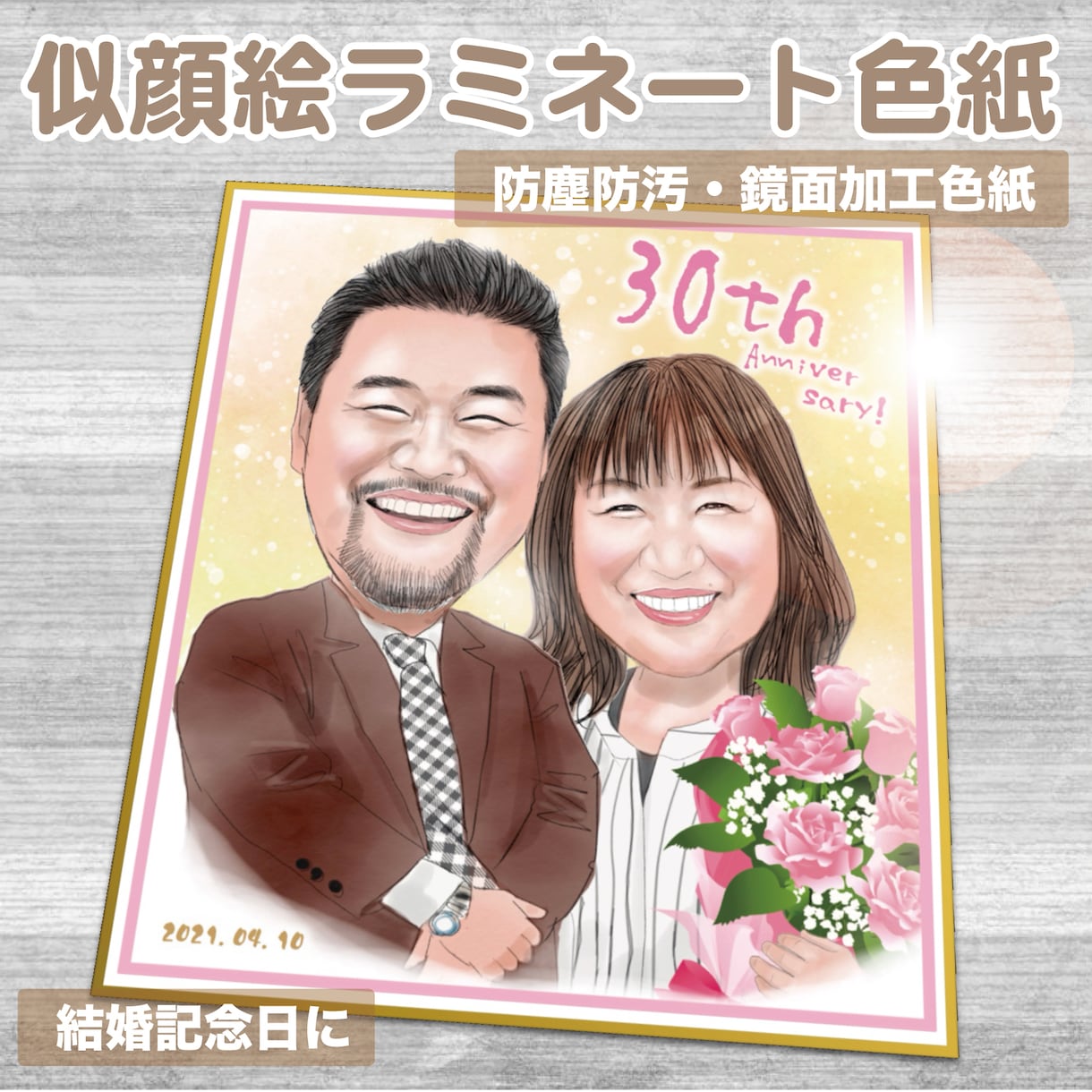 オリジナル似顔絵色紙を制作します ラミネート鏡面加工で防塵防汚仕様！ イメージ6