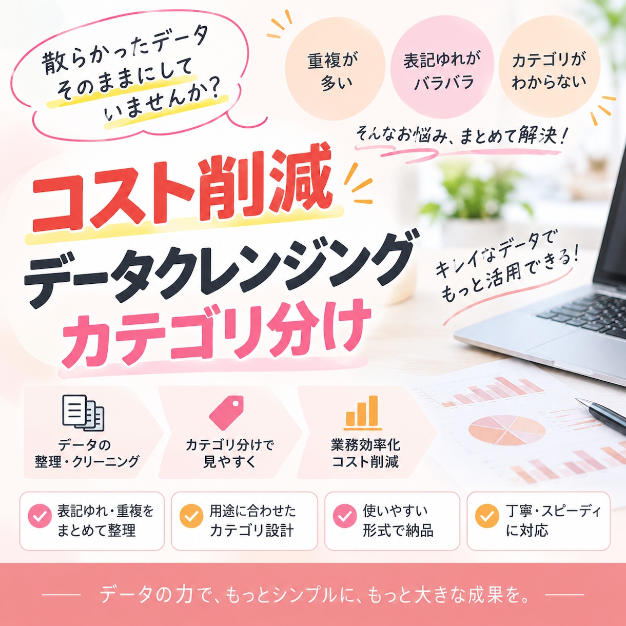 分析しやすいデータにクレンジングします 会社名の表記ゆれ整理・商品のカテゴリ分けに対応 イメージ1