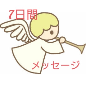あなたにメッセージを送ります あなたが少しでも元気になれるよう7日間メッセージを送ります。 イメージ1