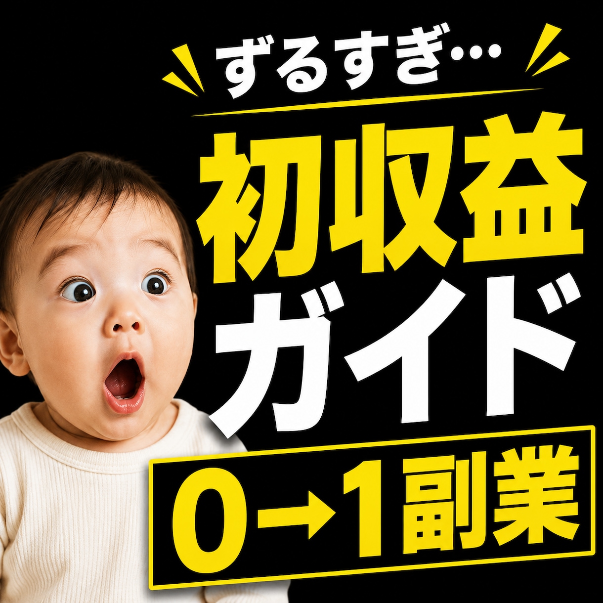 ずるい0→1副業の始め方を教えます 初心者必見｜迷わず収益化｜副業ガイド イメージ1