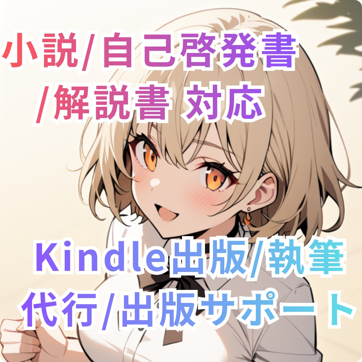 電子書籍を０から代行作成&出版サポートします 独自のKDPマーケティング戦略に基づき売れる本を作成します！ イメージ1