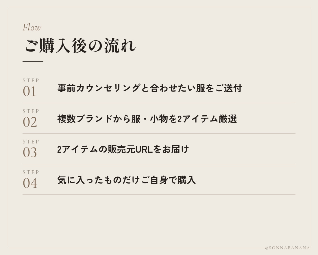 リピーター様限定｜似合うアイテムを2点提案します 過去にご提案したスタイリングに合う、服や小物をお選びします イメージ4