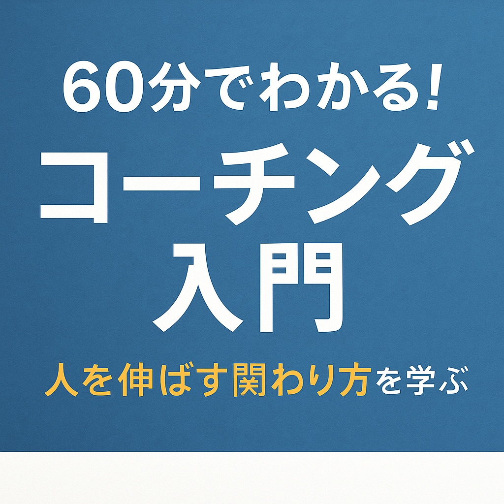 60分でわかるコーチング入門を学びます 部下・生徒・家族に使える“聞く力と質問力”を体験で学べます イメージ1