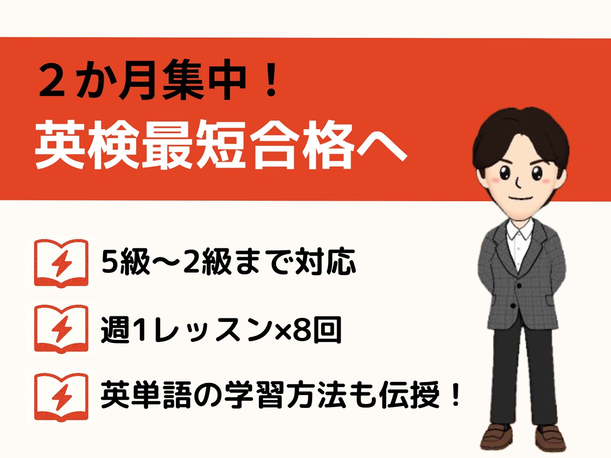 ２か月で英検合格へ導きます レッスン8回＋週3回進捗チェック /5級〜2級/ 英語学習 イメージ1