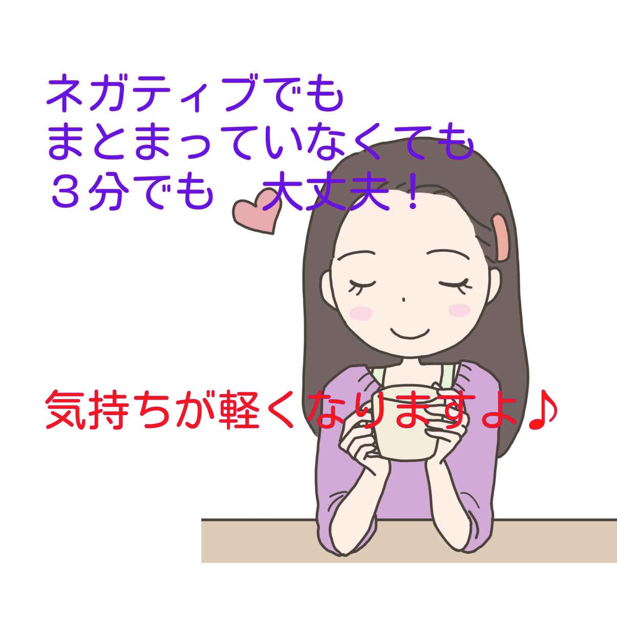 ネガティブなそのお気持ち、お聴き致します 「5分でいいから聞いて！」ハイ！お応えします♪(o^―^o) イメージ1