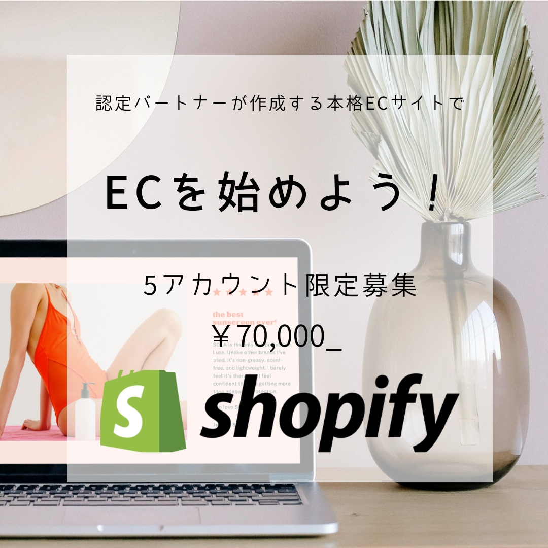 機能性の高いSHOPIFYでECサイトを作成します 豊富な経験をもとにシンプルで訴求性の高いECサイトをご提案。 イメージ1