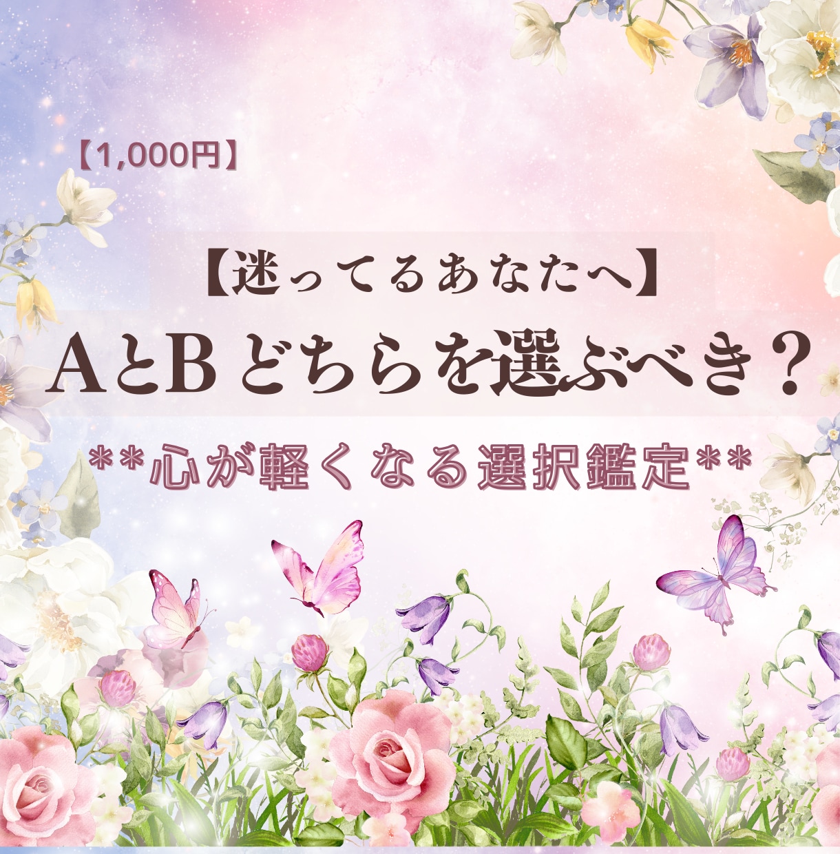 AかBか迷うあなたへ。心が軽くなる選択鑑定をします 迷いを整理し、納得して選ぶための道しるべ イメージ1