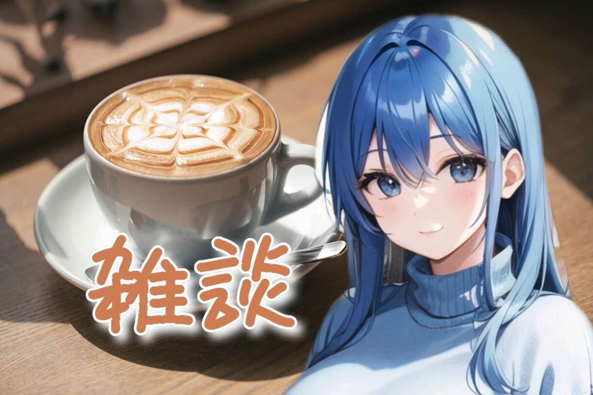 雑談します ゆったりふわふわ楽しくお話しましょう〜 イメージ1