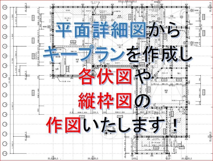 枠組壁式工法のキープラン、各伏図描きます 枠組壁工法の各伏図描き12年の実務者です!! イメージ1