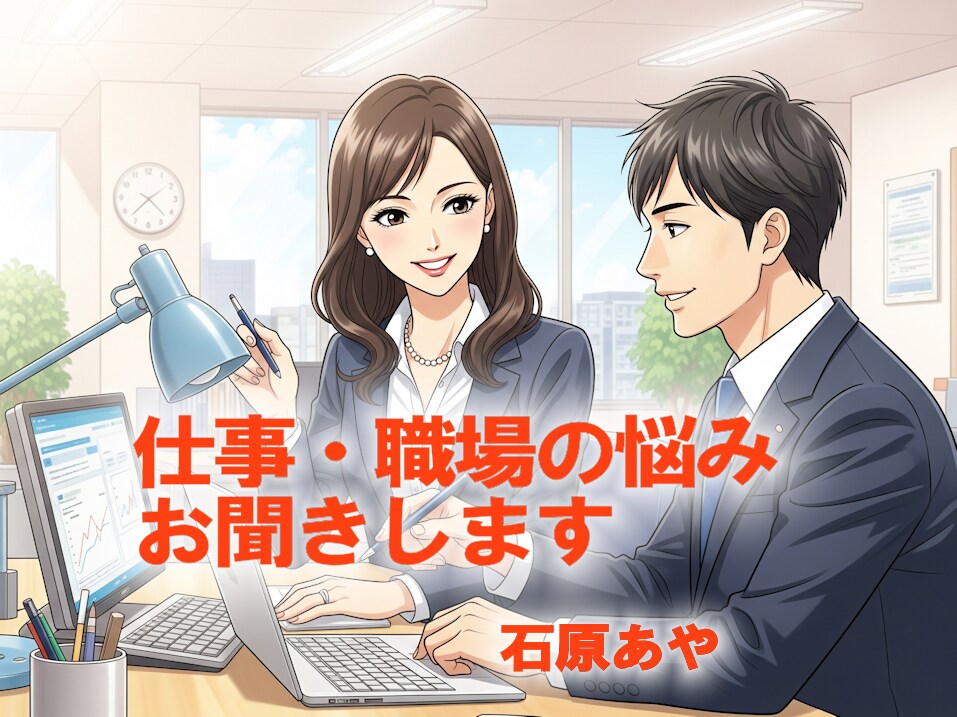 お仕事・職場のことをお聞きします 嬉しいこと、モヤモヤ、ストレス、つらさをお話しませんか？ イメージ2