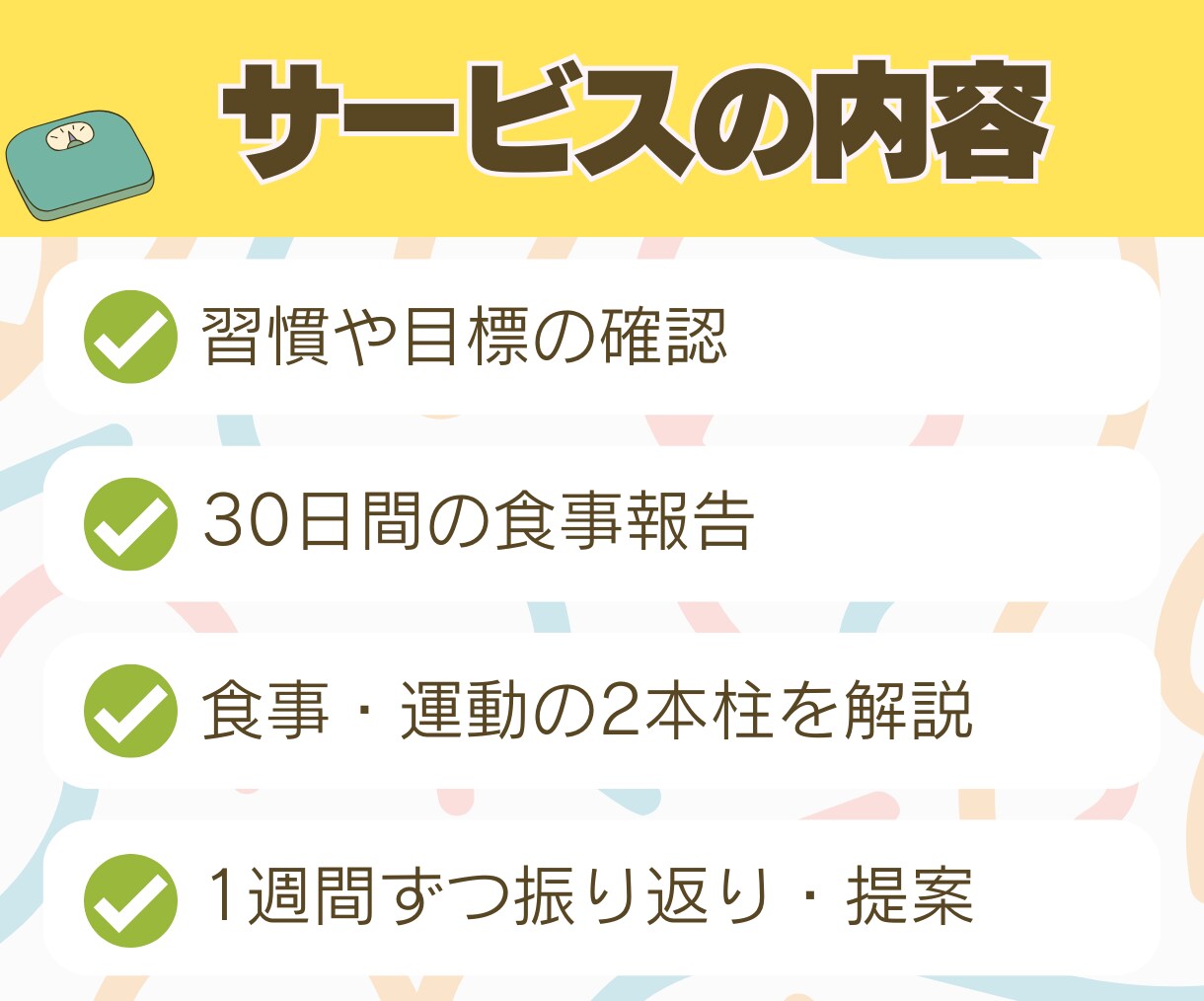 完全個別で30日間ダイエットサポートします 受入枠数１名！栄養のプロがアドバイス＋励ましで継続サポート！ イメージ3