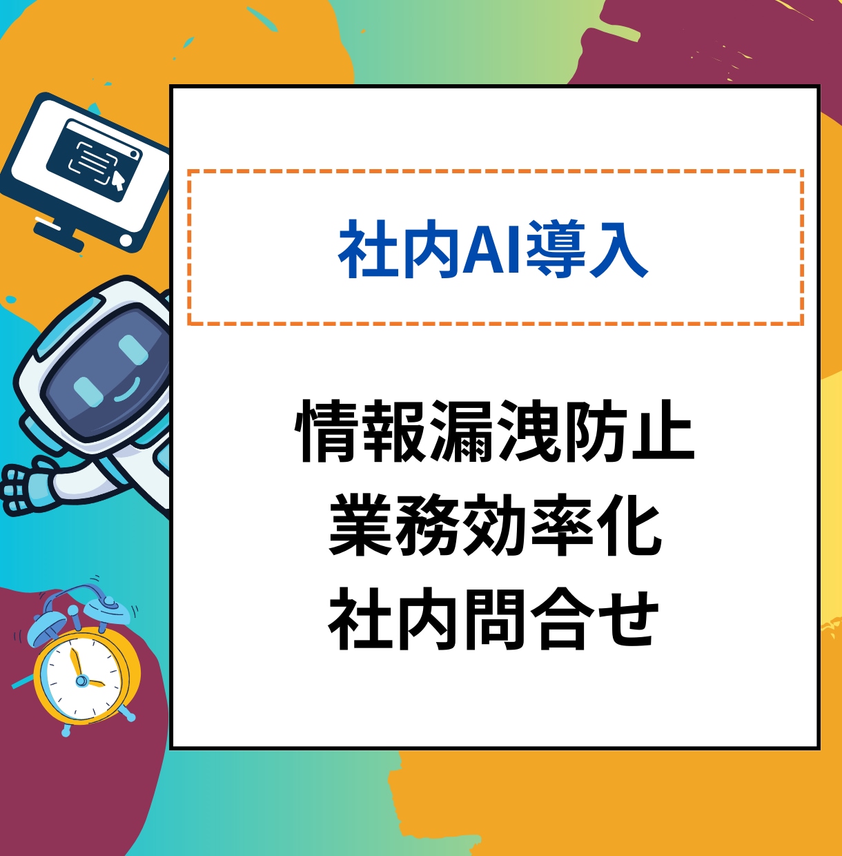 買切りタイプ社内用AIチャットボット販売します ChatGPTのAPIで漏洩リスクなしで業務効率UP イメージ1