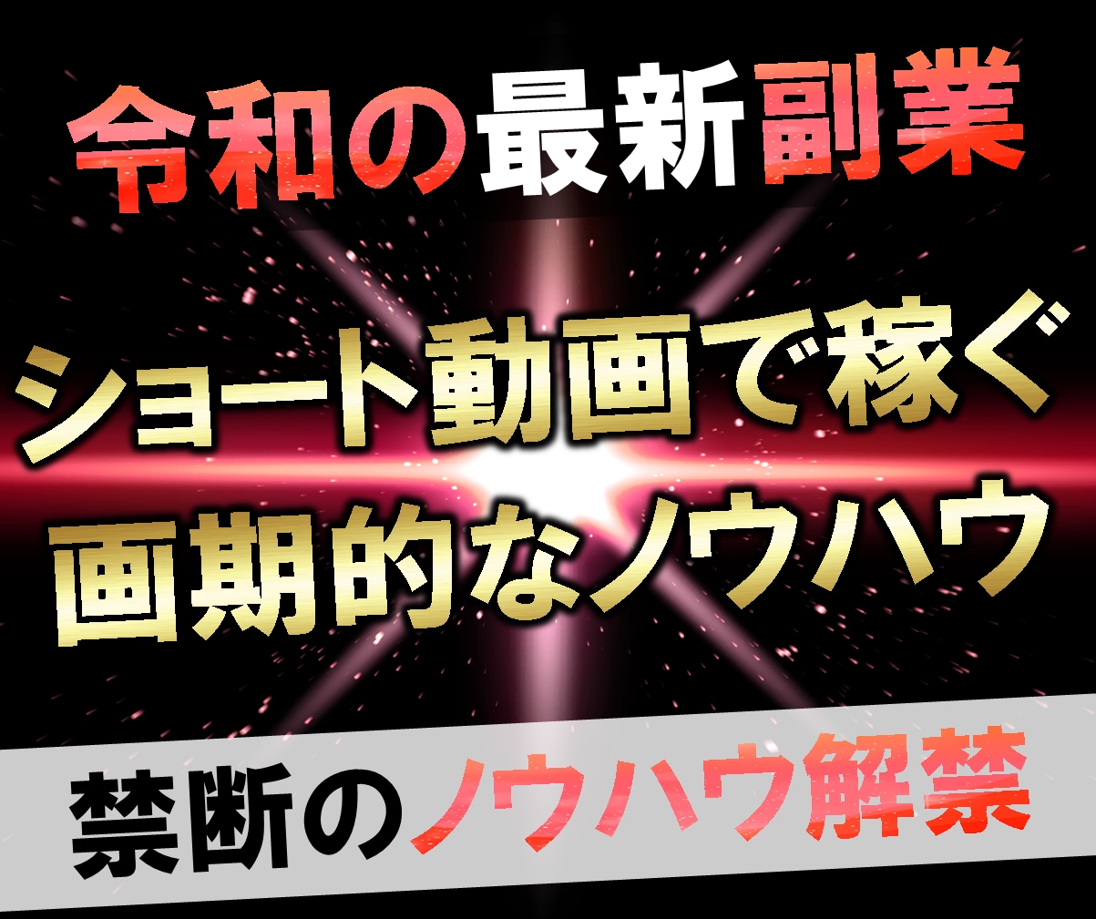 令和最新副業教えます 5ステップで完結‼︎動画編集顔出し声出し一切不要‼︎ イメージ1