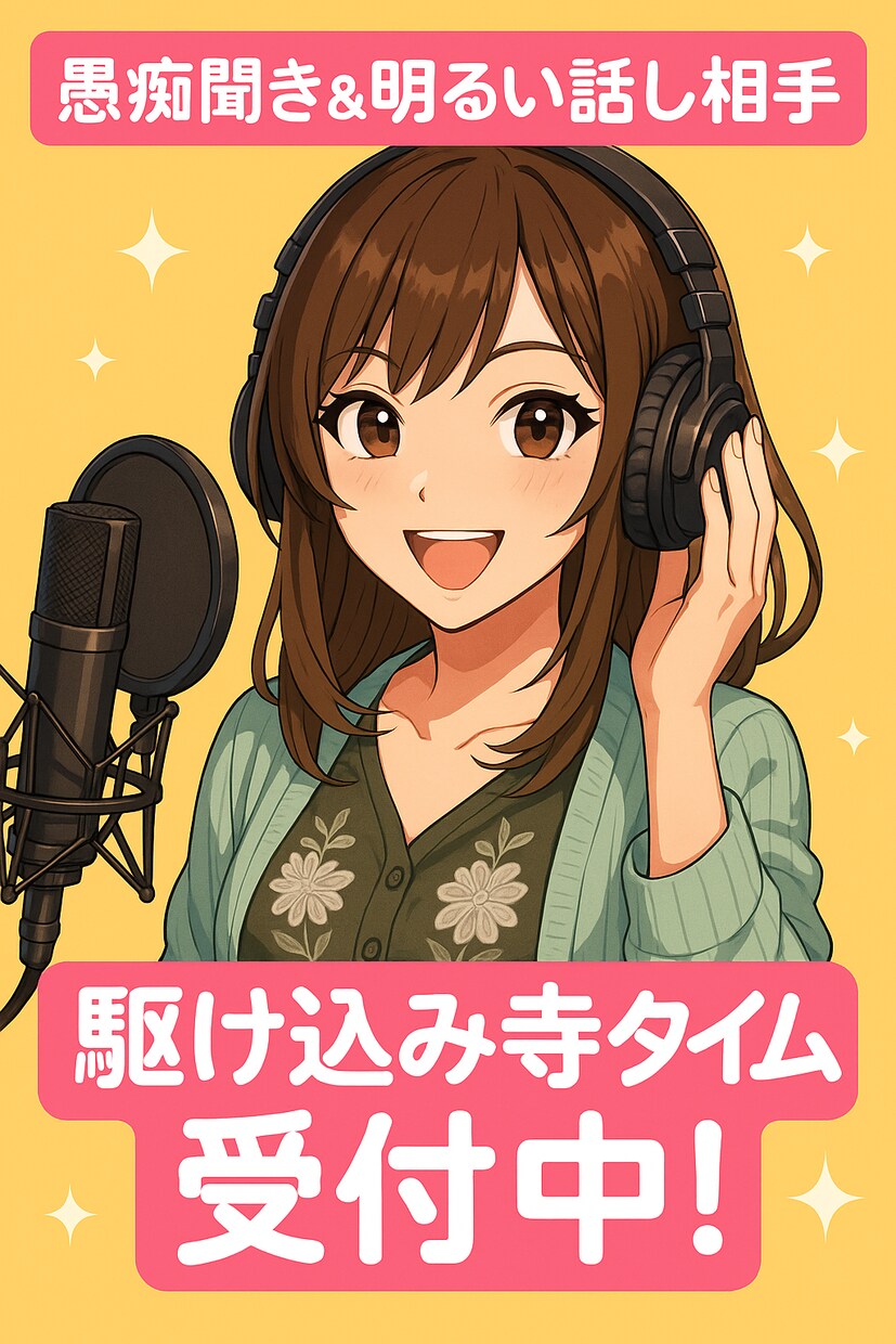 あなたの心に寄り添うおしゃべり相手になります 元気も、安心も、ここでひと息。 イメージ1