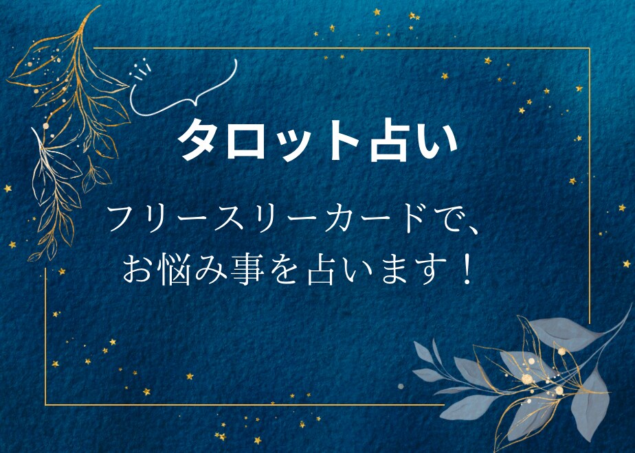 お悩み事をカードリーディングで占います ハロワでギャン泣き占い師による、お説教しない占いです。 イメージ1