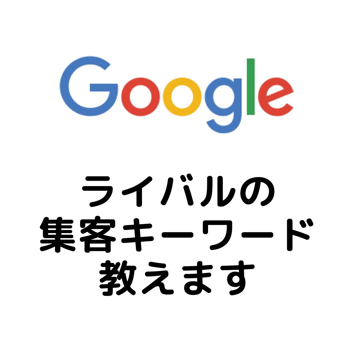 競合調査・ライバルの流入キーワードをお調べします 他社のWebサイトを丸裸！効率良くSEO上位表示を狙えます イメージ1