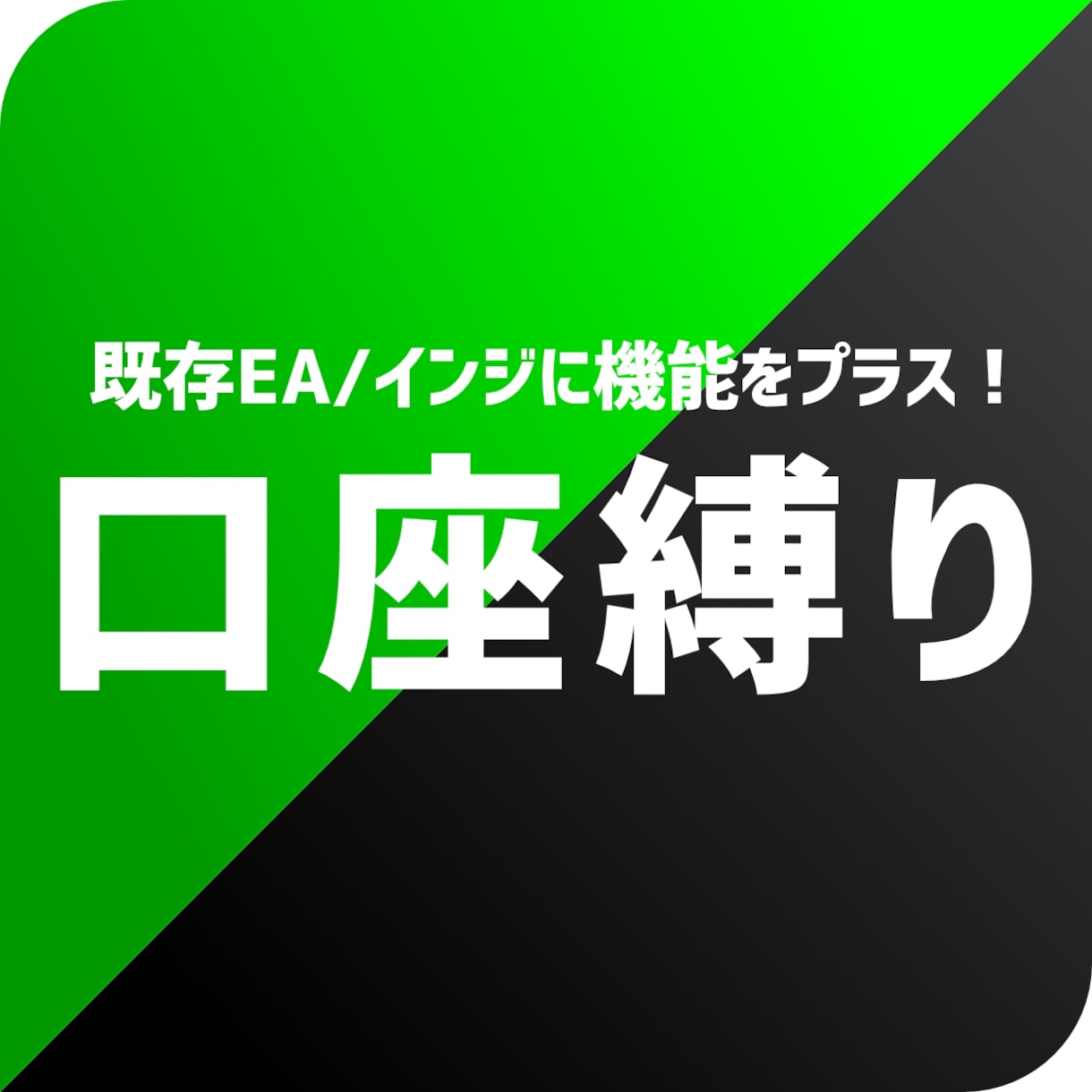 注文 EA口座縛り解除サービス ロック解除など