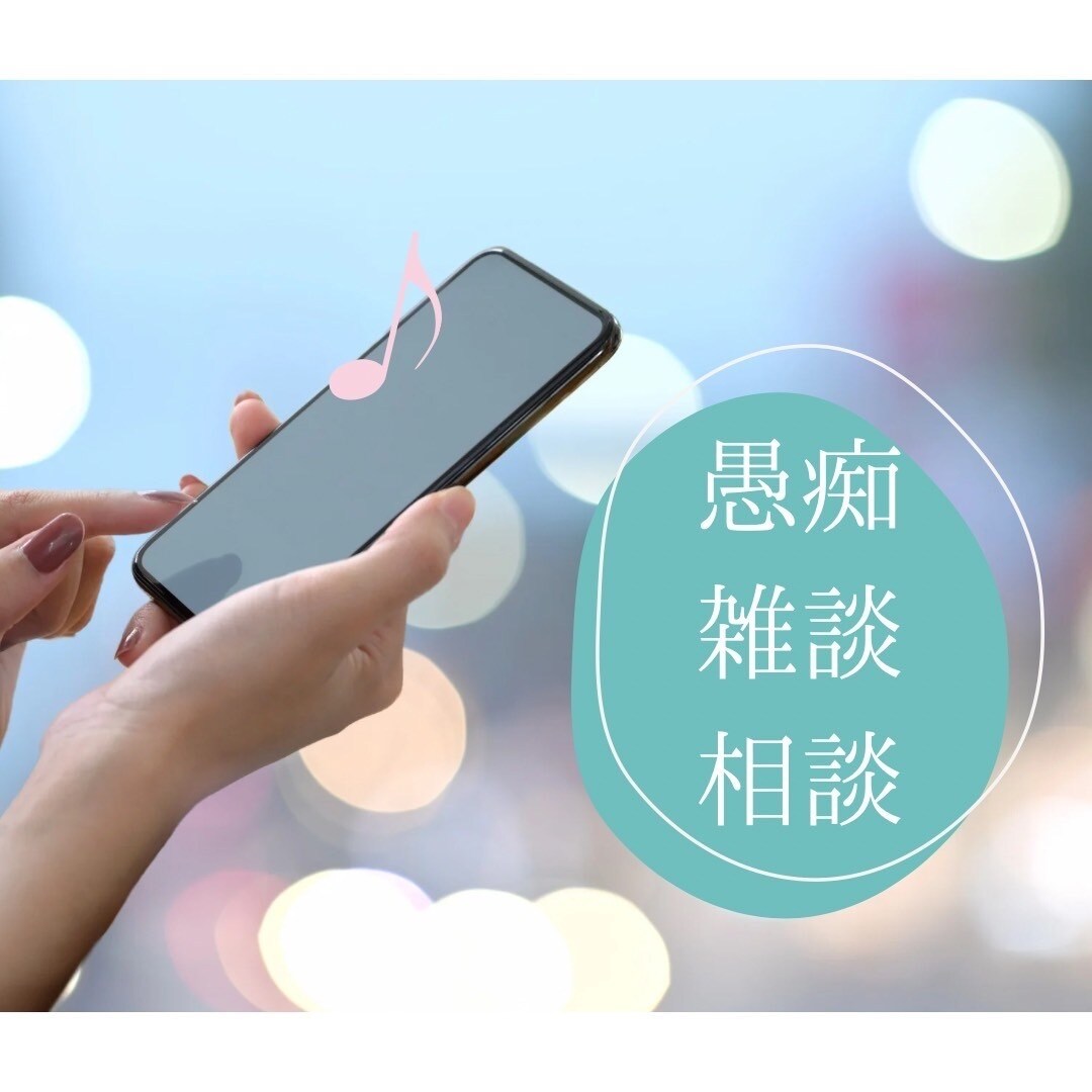 話したい事愚痴なんでも聴きます なんか聞いて欲しいなんかストレス発散に！なんでも聴きます★ イメージ3