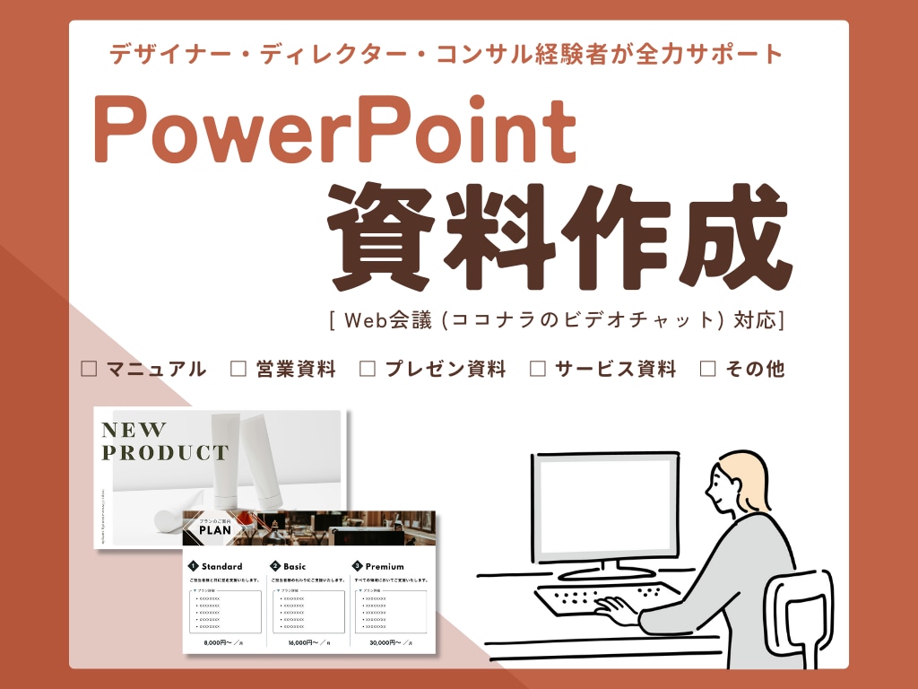 PowerPoint |「伝わる」資料を作成します パワポ・Canva | 新規作成からブラッシュアップまで◎ イメージ1