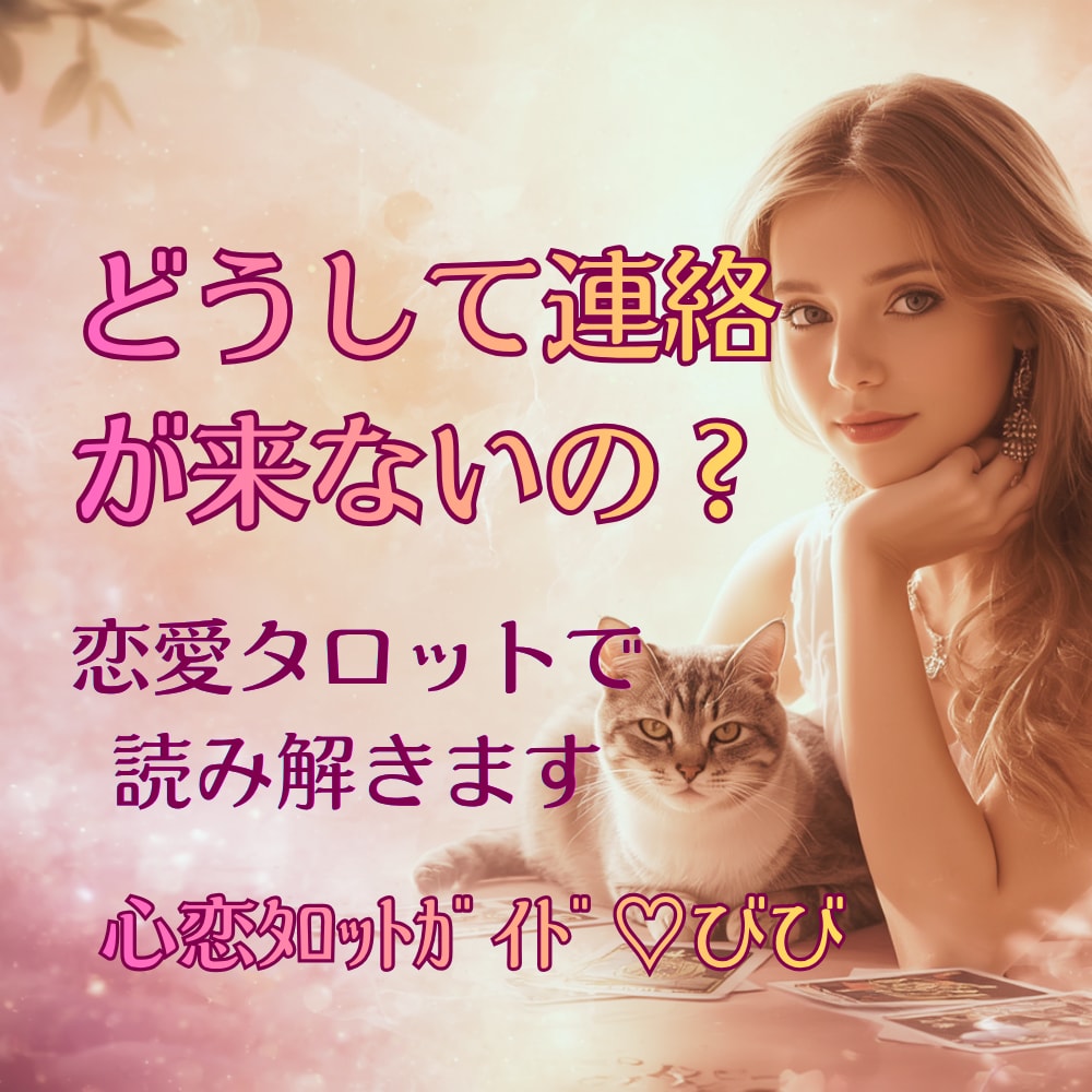 彼は今どう想ってる？♡本音をタロットで読み解きます 不安な夜に・・♡恋愛鑑定♡彼の気持ちをそっと見つめます イメージ1
