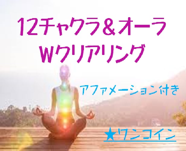 2日間☆新12チャクラ&オーラｗクリアリングします ✿ アファメーション付き（3日間オプションの場合はお得付き）