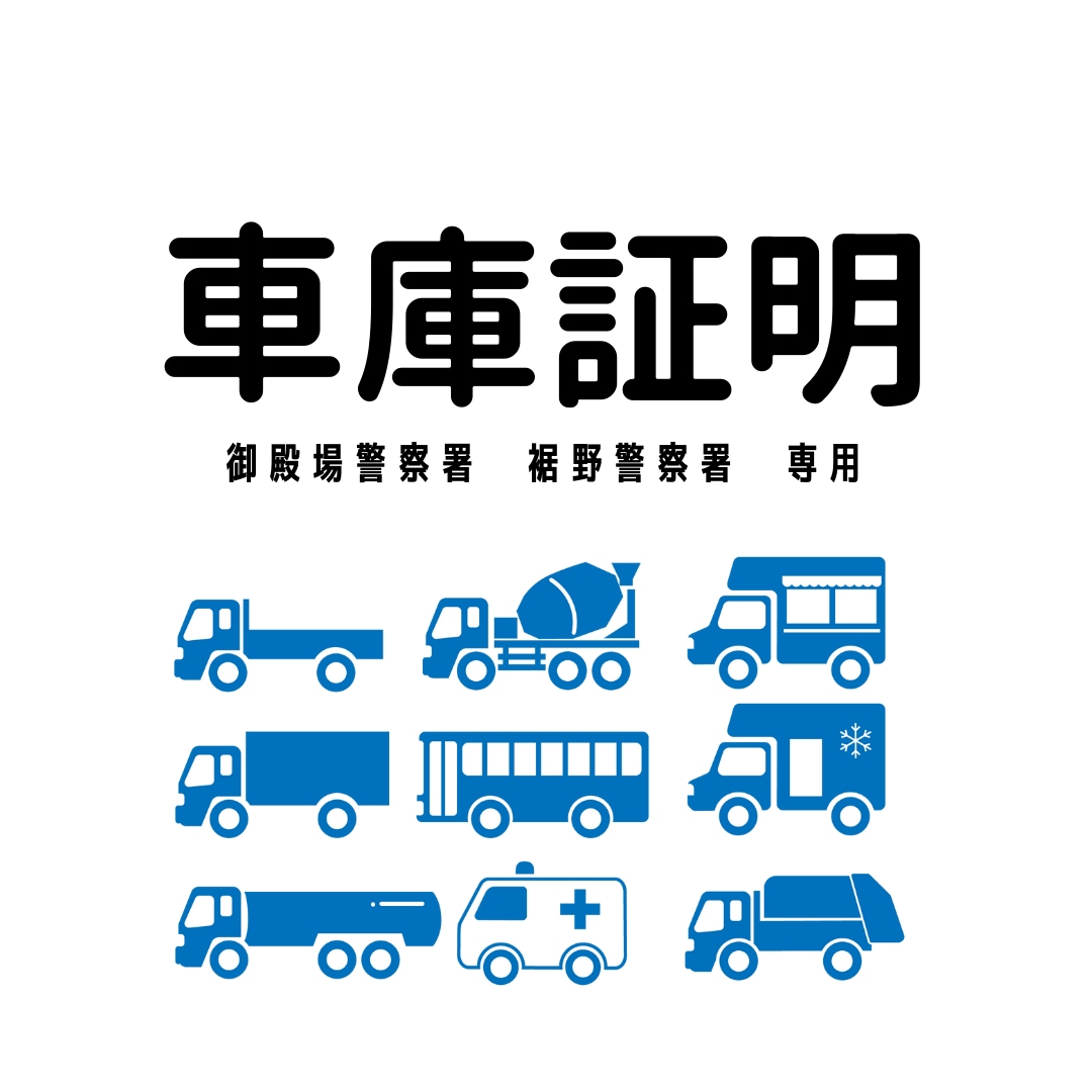 御殿場警察署　裾野警察署　車庫証明申請代行します お忙しいあなたに代わって車庫証明を取得します イメージ3