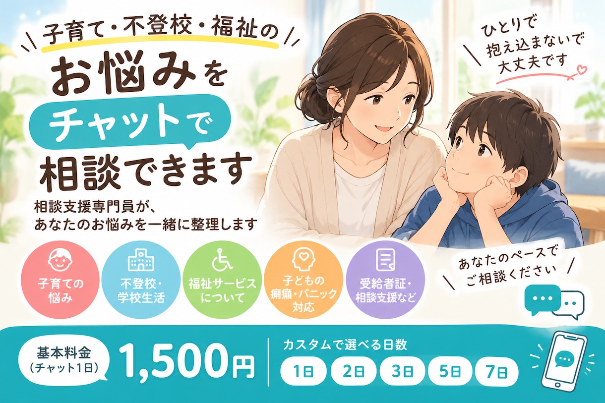 子育て・不登校・福祉のお悩みをチャット相談できます 相談支援専門員が、あなたのお悩みを一緒に整理します イメージ1