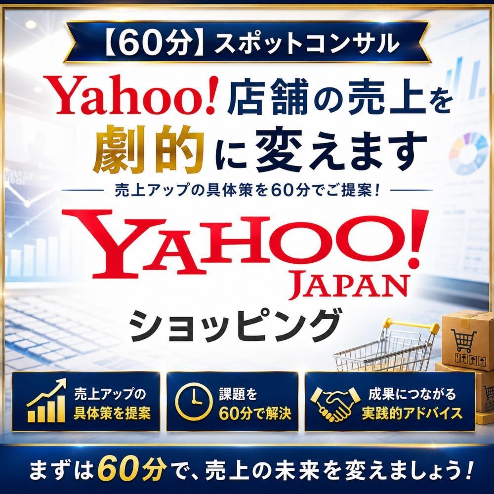 Yahoo!ショッピング売上改善の秘訣を教えます 売上15倍達成のプロが低迷するYahoo店舗の課題を解決！ イメージ1