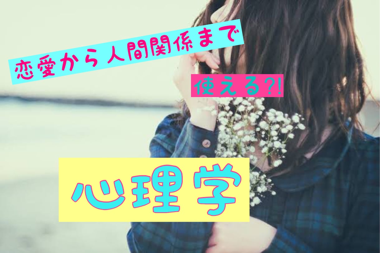 健康や心理学など科学的根拠のある情報を集めてます 恋愛などでも使える心理学をお伝えします！ イメージ1