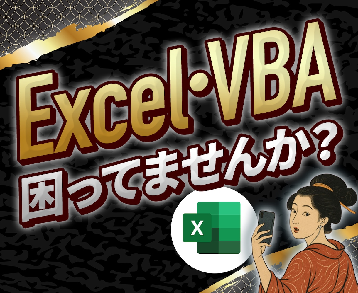 Excel・ExcelVBAのお困りごと解決します Excel歴27年！現役ITエンジニアがなんでも解決します！ イメージ1