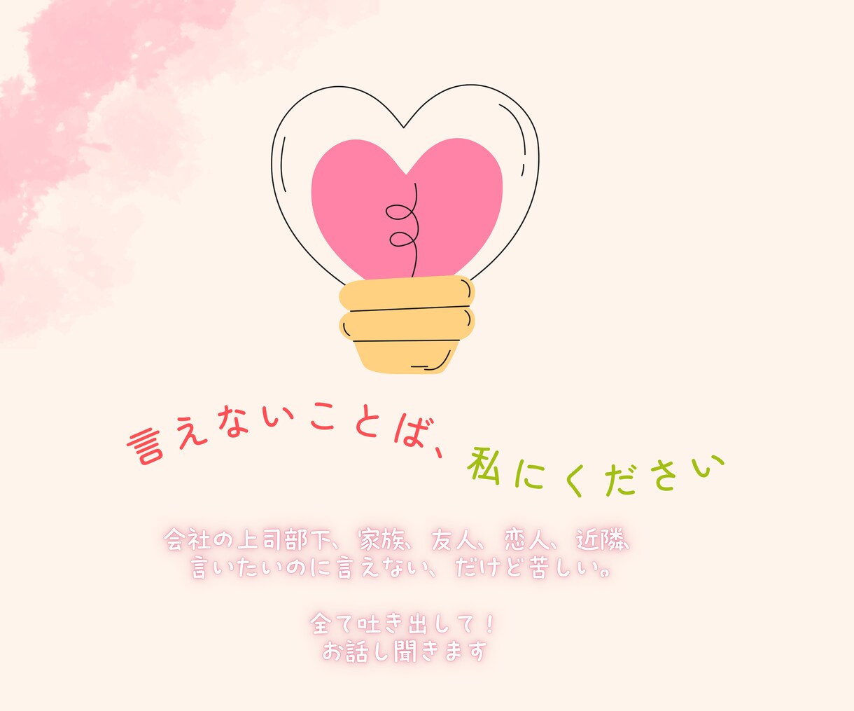 あなたの言葉を全力で受け止めます 言えないことば、私にください。 イメージ2