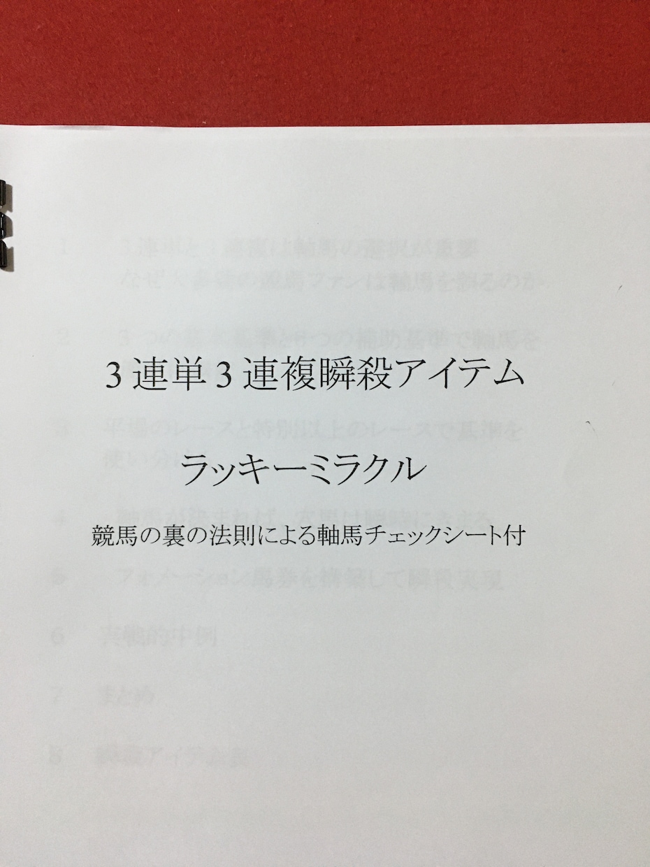 競馬瞬殺！3連単、3連複新投資アイテムを伝授します 軸馬チェックシート付ですので、簡単に軸馬選択。穴馬即決です。 イメージ1