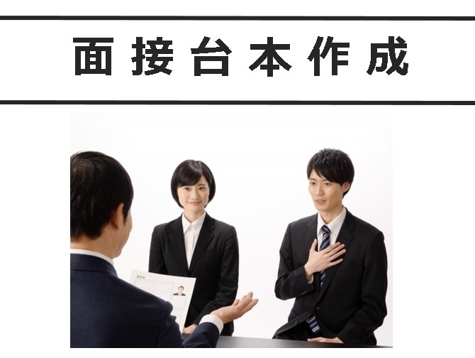 英語可！面接の台本お作りします 上場企業管理職で採用経験有。採用者目線でお作りします イメージ1