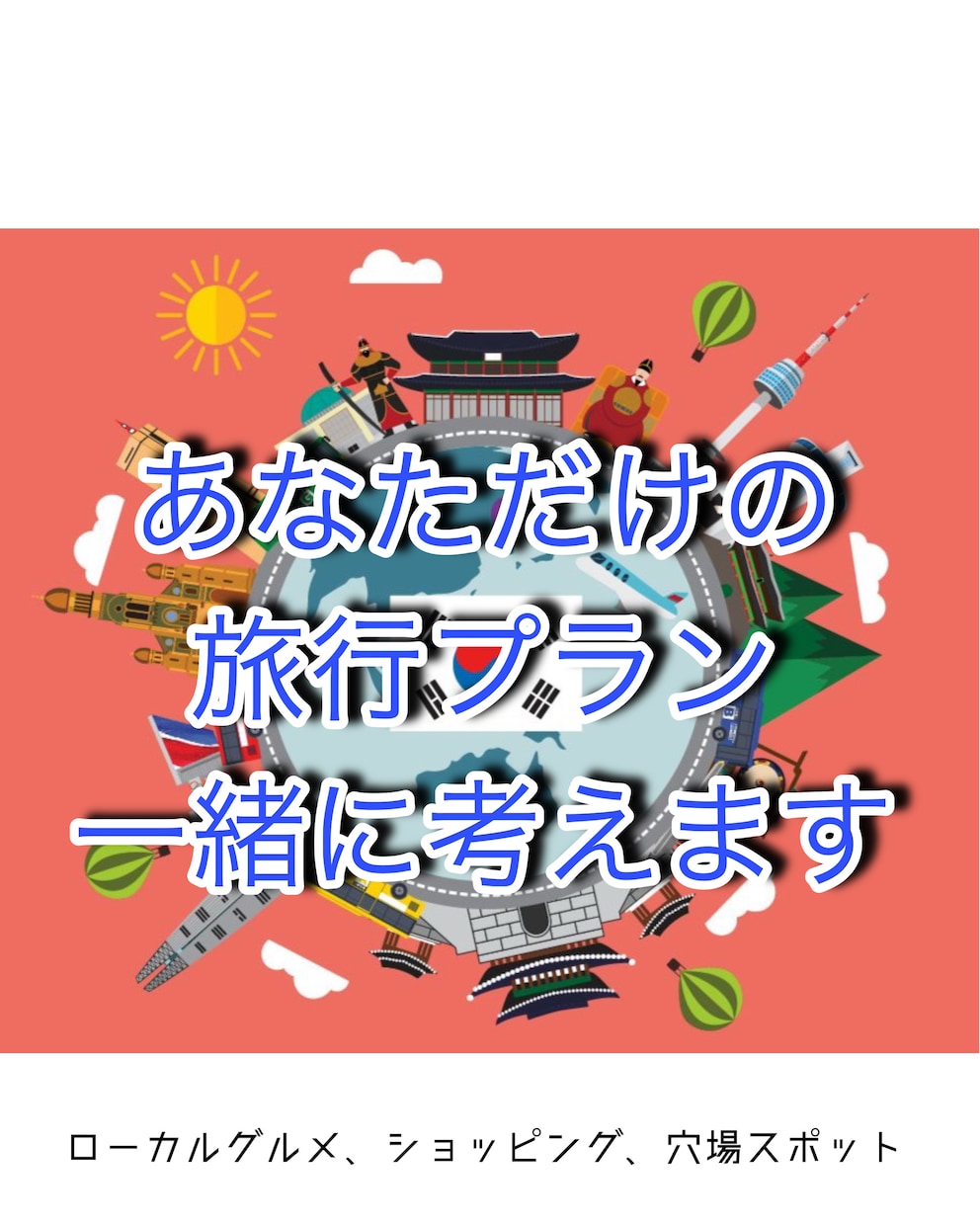 あなただけの韓国旅行を全力サポート致します あなただけの特別な旅行プランをアドバイスさせて頂きます！ イメージ1