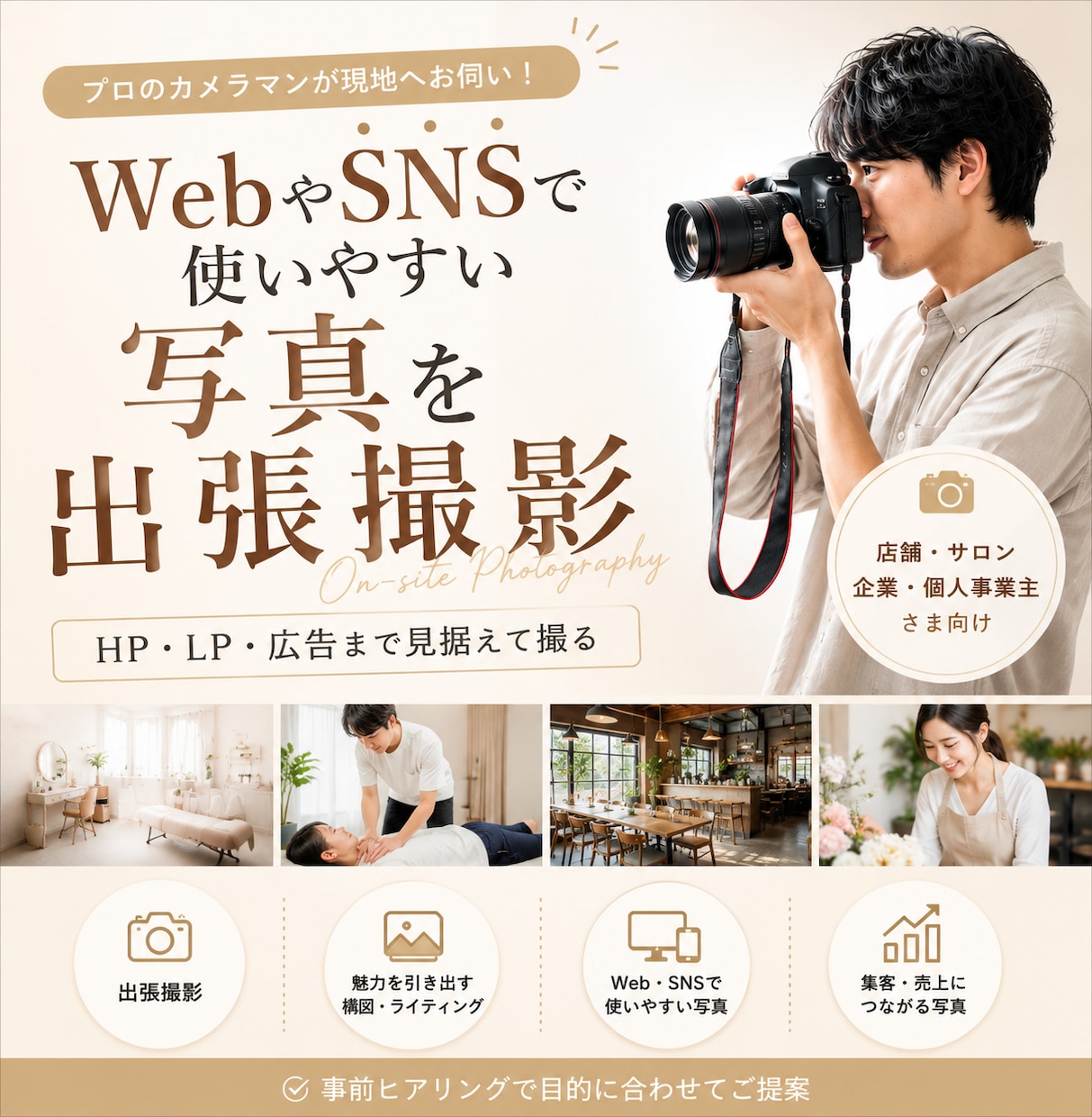 WebやSNSで使いやすい写真を出張撮影します HP・LP・広告まで見据えて撮る、ビジネス専門の出張撮影 イメージ1