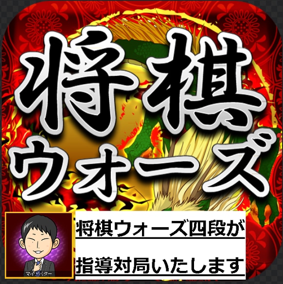 将棋ウォーズで四段が2時間、指導対局します 対局後「棋譜添削付き」の感想戦であなたの棋力アップさせます！ イメージ1