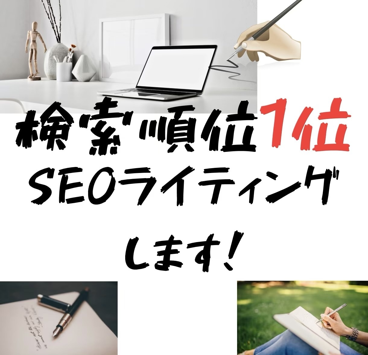 超強力版検索順位1位を狙うSEOライティングします 現役WEBディレクター兼SEOコンサルタントがライティグ イメージ1