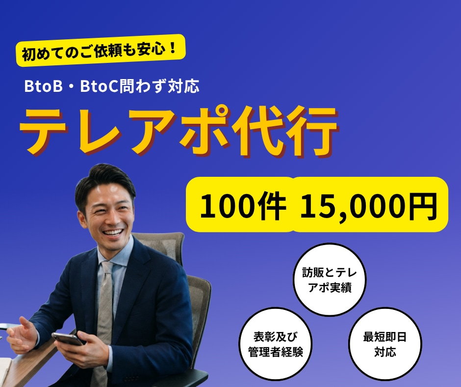 テレアポ代行100件いたします テレアポ・訪問販売など営業10年の経験を活かします！ イメージ1