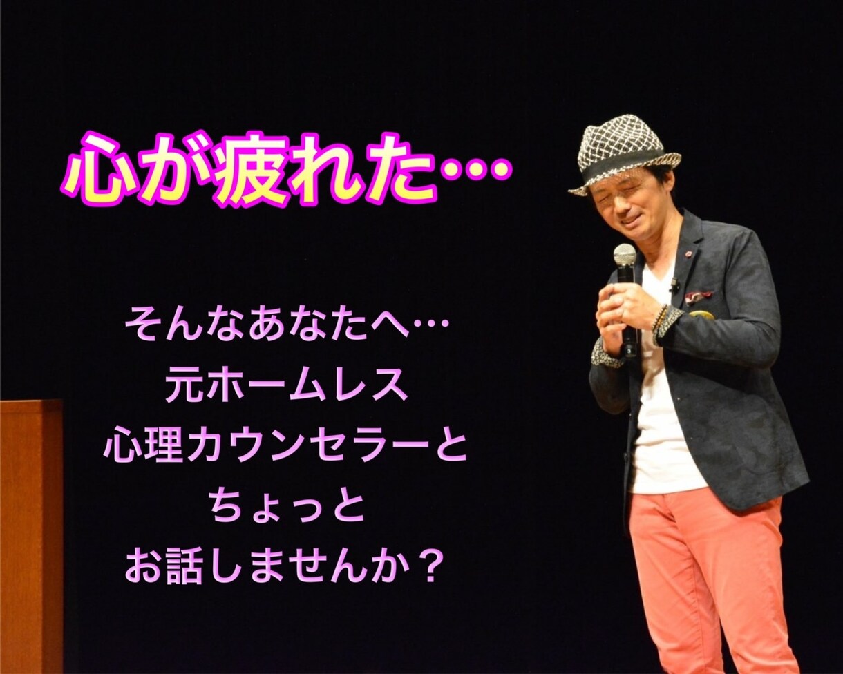 ちょっとお話しませんか？あなたの心をほぐします どん底ホームレス経験者の心理カウンセラーが寄り添います イメージ1