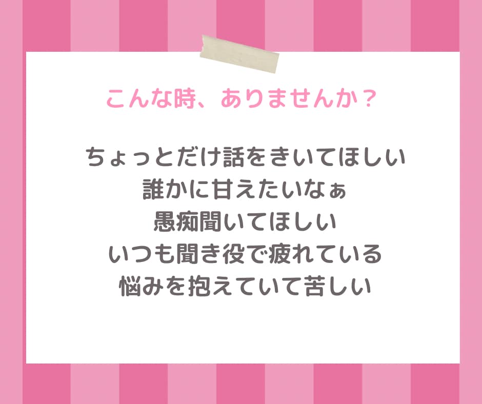 甘えたい♡疲れた、ただ聞いて欲しいに寄り添います いつもがんばってるね♡気遣い不要で話がしたいあなたへ♡ イメージ2